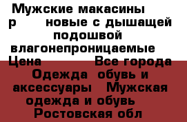 Мужские макасины Geox р.  41 новые с дышащей подошвой (влагонепроницаемые) › Цена ­ 4 250 - Все города Одежда, обувь и аксессуары » Мужская одежда и обувь   . Ростовская обл.